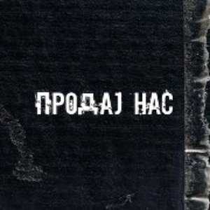 Изображение для 'Prodaj nas'