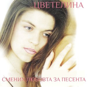 Смених любовта за песента