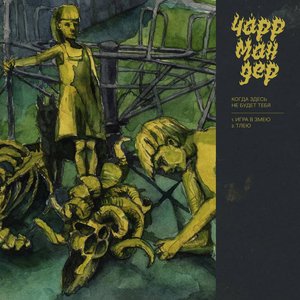 когда здесь не будет тебя - Single