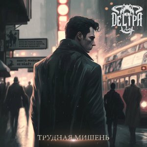 Трудная мишень - EP