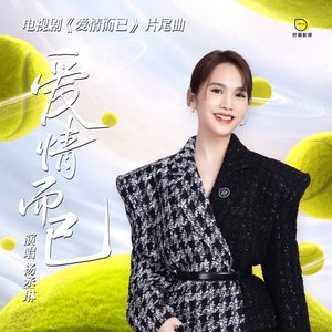 爱情而已 - Single