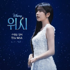 This Wish (ANYUJIN Version) - Single