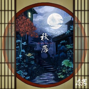秋落