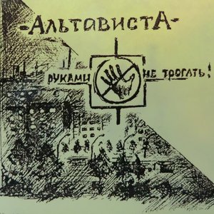 Руками не трогать!