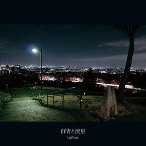 群青と流星