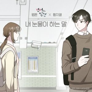 내 눈물이 하는 말 (웹툰 '연애의 발견' X 황치열)