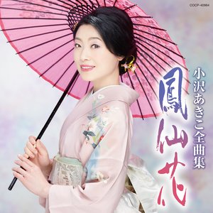 小沢あきこ全曲集 鳳仙花