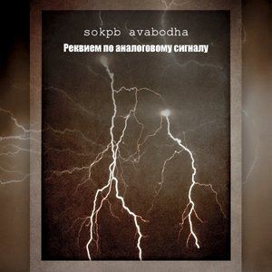 Реквием по аналоговому сигналу