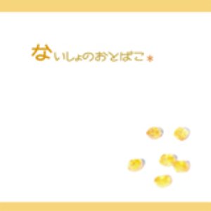 ないしょのおとばこ。
