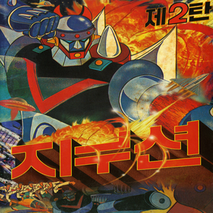 Taekwon V cover