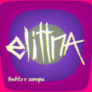Нещо в замяна / Neshto v zamqna [Explicit]