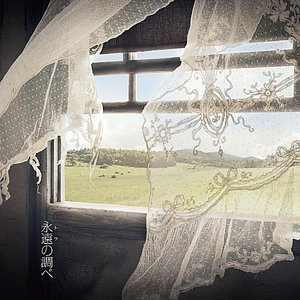 永遠の調べ