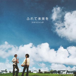ふれて未来を