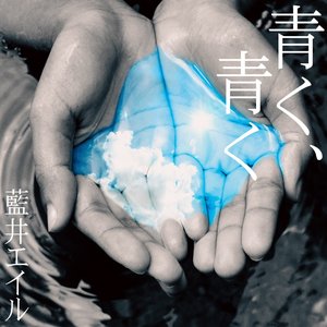 青く、青く - Single