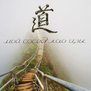 My Neighbor Lao Tzu 的头像