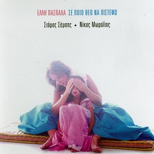 Σε ποιο Θεό να πιστέψω cover