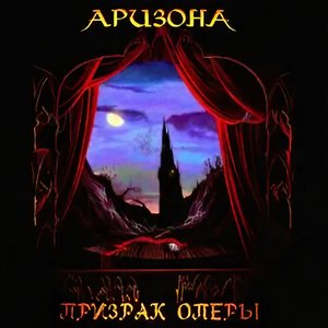 Призрак Оперы