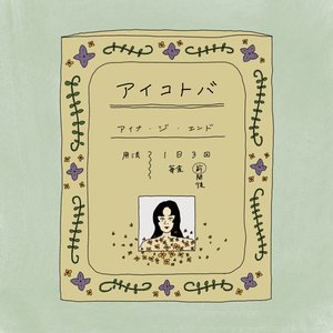 アイコトバ - Single