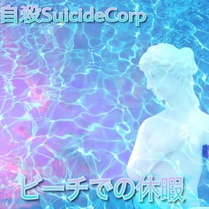 自殺SuicideCorp 的头像