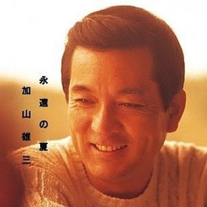 永遠の夏
