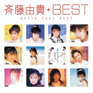 MYこれ!クション 斉藤由貴BEST