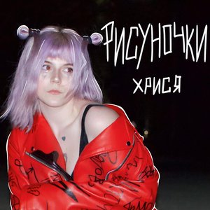 Рисуночки - Single