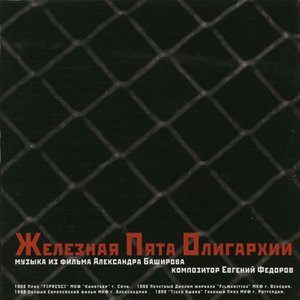Железная пята олигархии