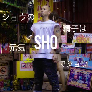 ショウの精子は元気でショウ - Single