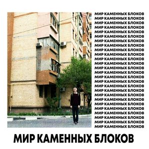 Мир каменных блоков