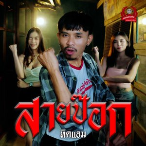 สายป๊อก