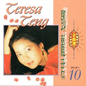 鄧麗君金曲選 Vol.10