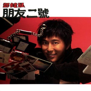 朋友二號