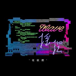 Avatar for 花欲燃