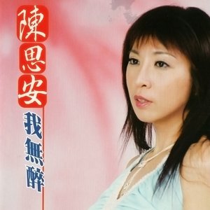 我無醉