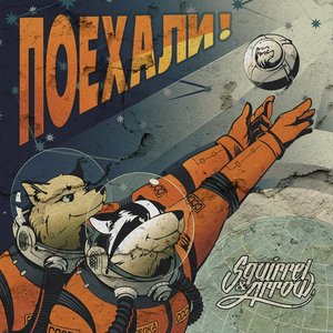 Поехали! - Single