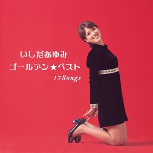 いしだあゆみ ゴールデンベスト