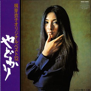 梶芽衣子オリジナル・ベスト12 -やどかり-