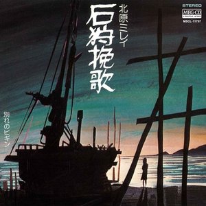 石狩挽歌 - EP