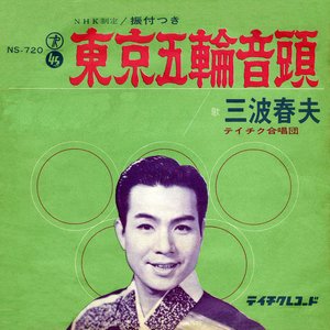 東京五輪音頭 - Single