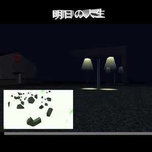 明日の人生