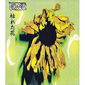 枯れた花