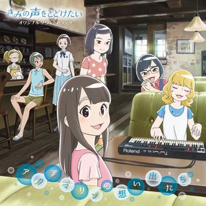 映画 「きみの声をとどけたい」 オリジナルサウンドトラック アクアマリンの想い出たち
