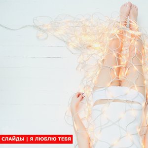 Я люблю тебя
