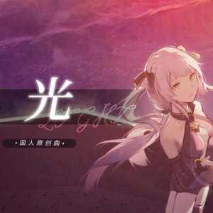 光 - Single