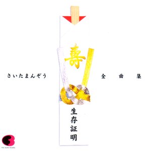 Image for '生存証明'