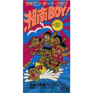 湘南BOY!