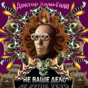 Не ваше дело