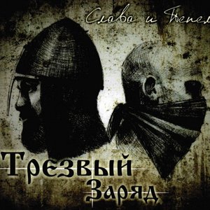 Слава и пепел
