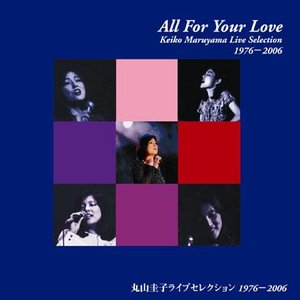 All For Your Love〜丸山圭子ライブセレクション1976-2006