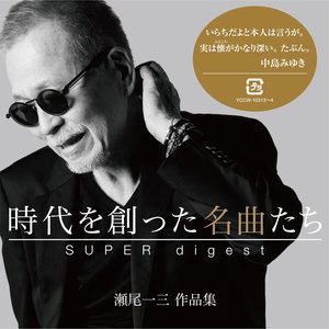 「時代を創った名曲たち」〜瀬尾一三作品集 SUPER digest〜